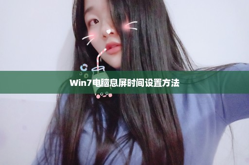 Win7电脑息屏时间设置方法
