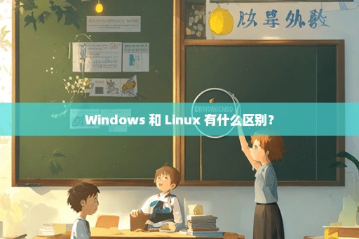 Windows 和 Linux 有什么区别？