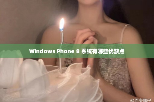 Windows Phone 8 系统有哪些优缺点