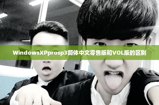 WindowsXPprosp3简体中文零售版和VOL版的区别