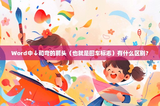 Word中↓和弯的箭头（也就是回车标志）有什么区别？