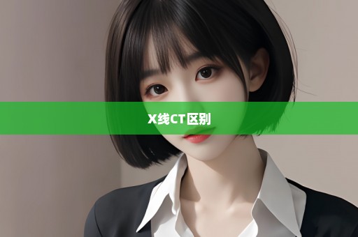 X线CT区别