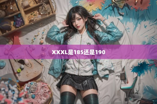 XXXL是185还是190