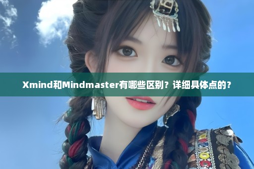 Xmind和Mindmaster有哪些区别？详细具体点的？