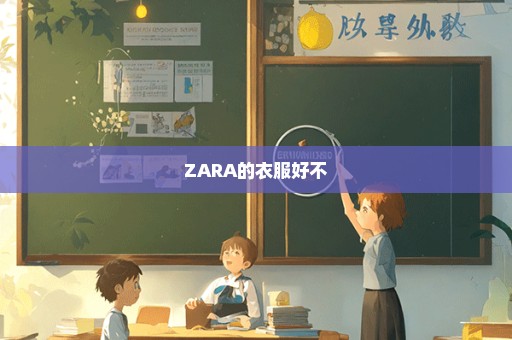ZARA的衣服好不
