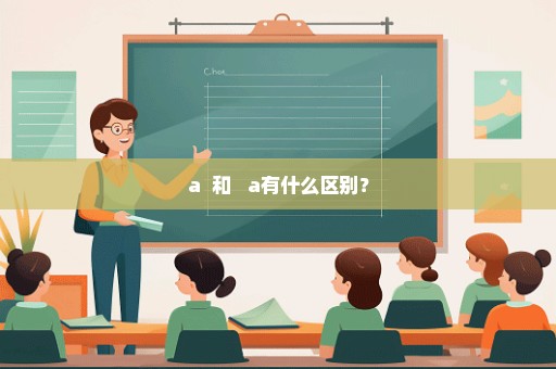 a++和++ a有什么区别？