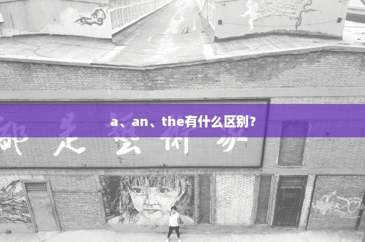 a、an、the有什么区别？