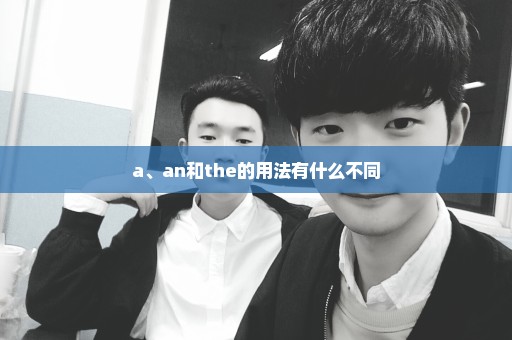 a、an和the的用法有什么不同