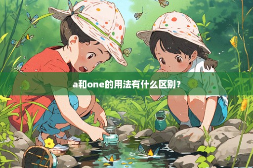 a和one的用法有什么区别？