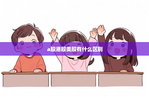 a股港股美股有什么区别