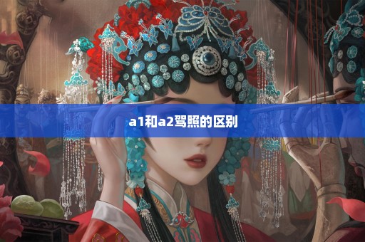 a1和a2驾照的区别
