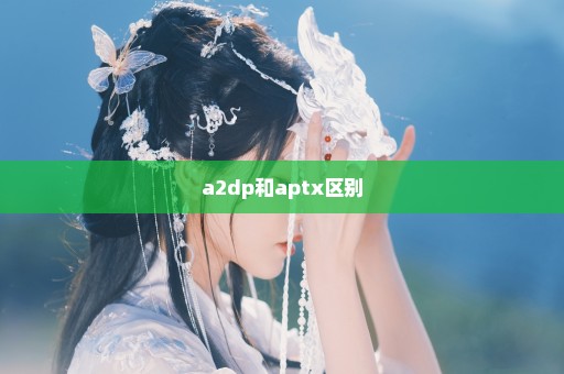 a2dp和aptx区别