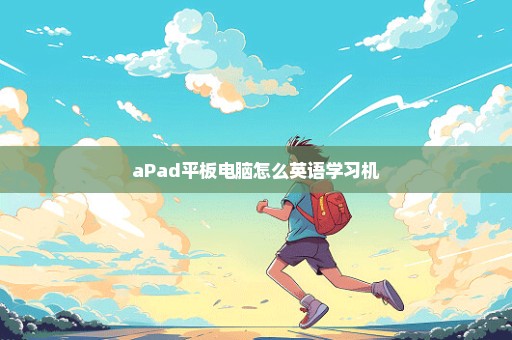 aPad平板电脑怎么英语学习机
