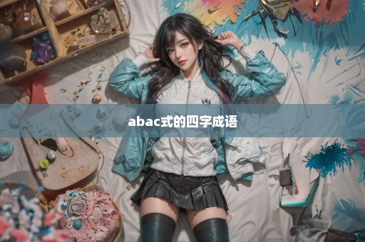abac式的四字成语