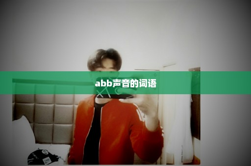 abb声音的词语