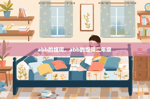 abb的组词，abb的组词二年级 