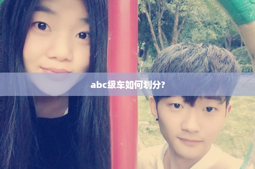 abc级车如何划分?