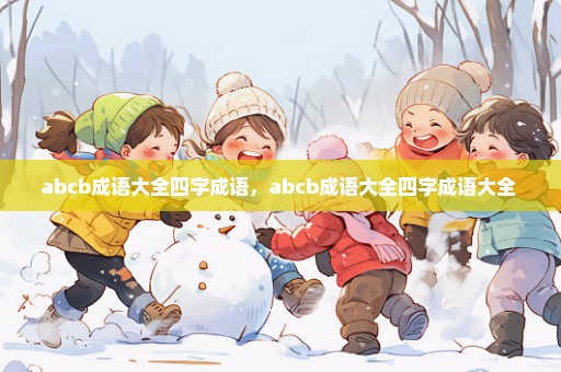 abcb成语大全四字成语，abcb成语大全四字成语大全 