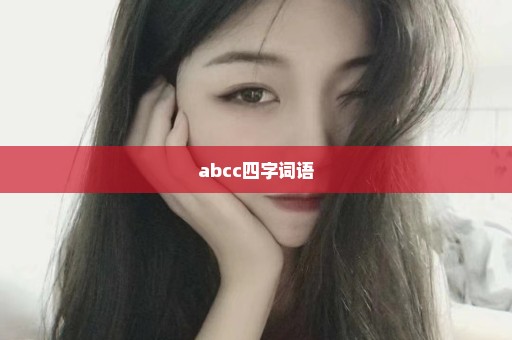 abcc四字词语