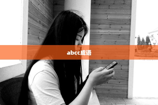 abcc成语