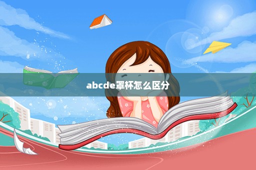 abcde罩杯怎么区分
