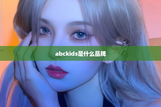 abckids是什么品牌