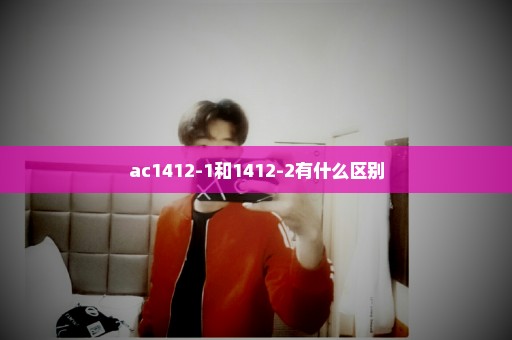 ac1412-1和1412-2有什么区别