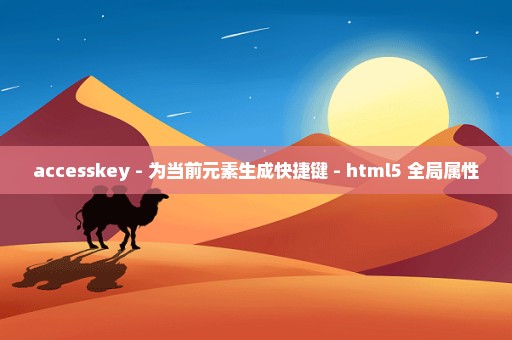 accesskey - 为当前元素生成快捷键 - html5 全局属性
