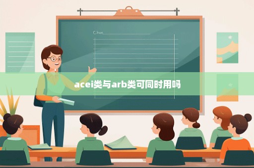 acei类与arb类可同时用吗