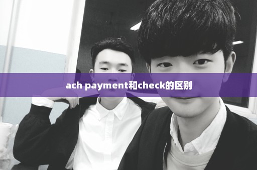 ach payment和check的区别