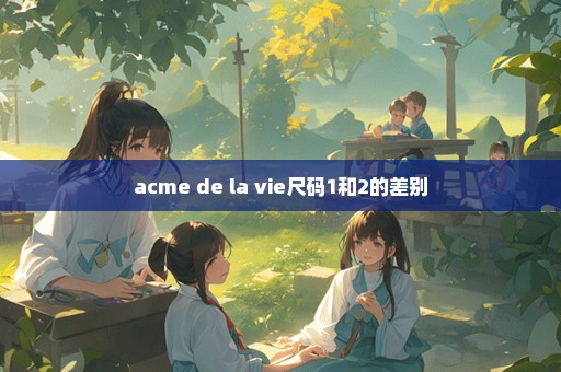acme de la vie尺码1和2的差别