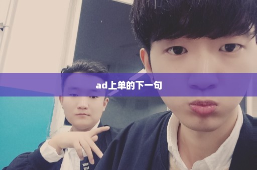 ad上单的下一句