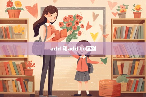add 和add to区别