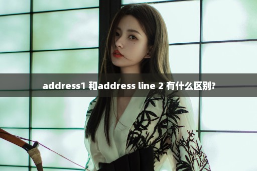 address1 和address line 2 有什么区别?