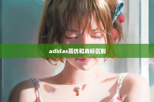 adidas高仿和真标区别