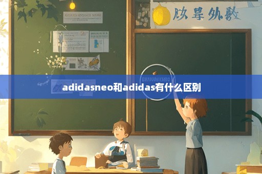 adidasneo和adidas有什么区别