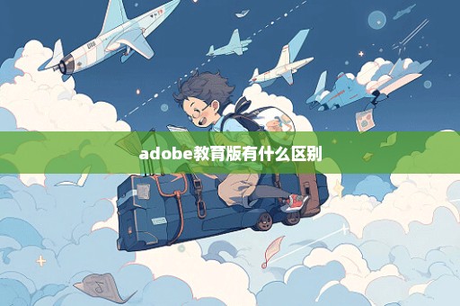 adobe教育版有什么区别