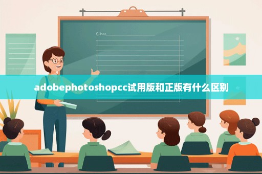 adobephotoshopcc试用版和正版有什么区别