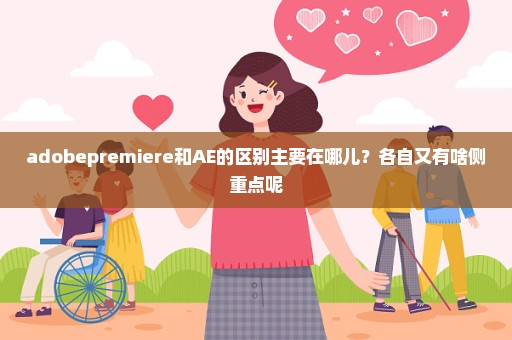 adobepremiere和AE的区别主要在哪儿？各自又有啥侧重点呢