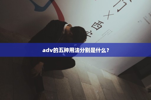 adv的五种用法分别是什么？