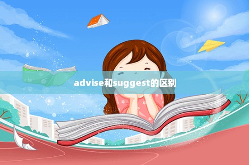 advise和suggest的区别