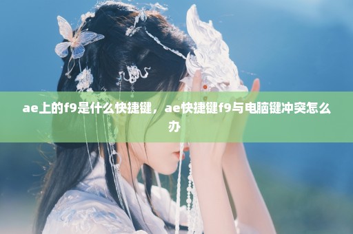 ae上的f9是什么快捷键，ae快捷键f9与电脑键冲突怎么办 