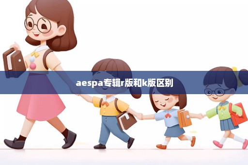aespa专辑r版和k版区别