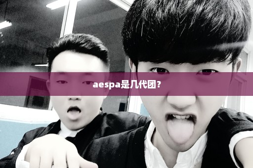 aespa是几代团？