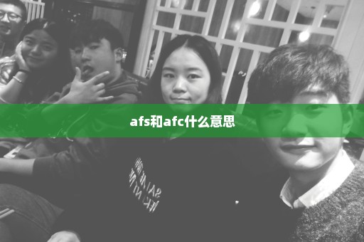 afs和afc什么意思