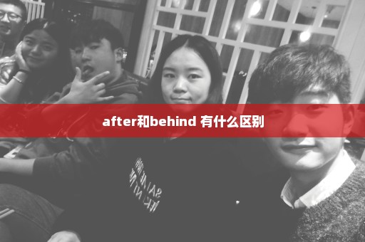 after和behind 有什么区别