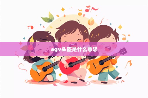 agv头盔是什么意思