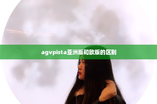 agvpista亚洲版和欧版的区别