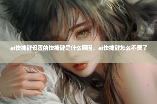 ai快捷键设置的快捷键是什么原因，ai快捷键怎么不灵了 
