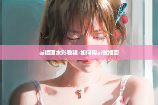 ai插画水彩教程-如何用ai做插画